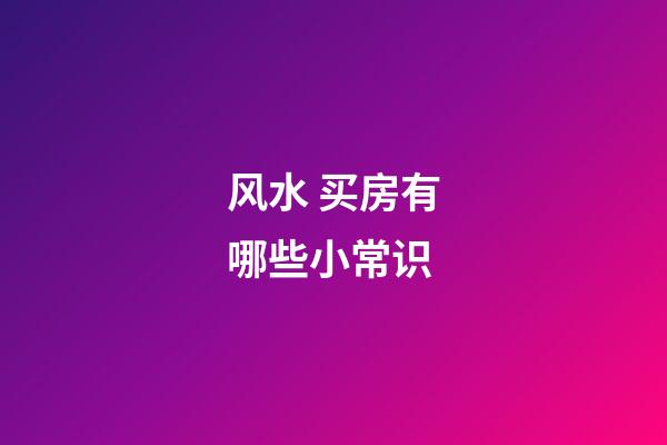 风水 买房有哪些小常识